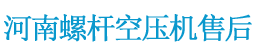 河南英格索兰空压机售后中心--英格索兰空气压缩机备件 英格索兰空滤 英格索兰油滤芯配件 英格索兰油气分离器 英格索兰控制器润滑油冷却液